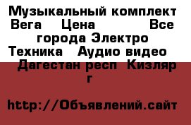 Музыкальный комплект Вега  › Цена ­ 4 999 - Все города Электро-Техника » Аудио-видео   . Дагестан респ.,Кизляр г.